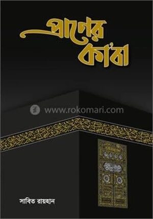 প্রাণের কাবা