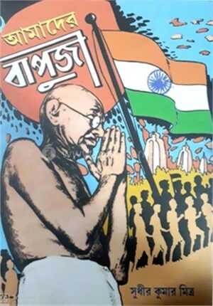 আমাদের বাপুজী