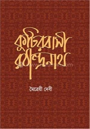 কুটিরবাসী রবীন্দ্রনাথ