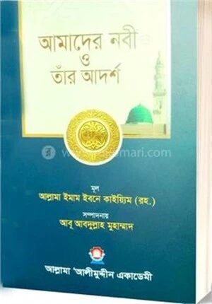 আমাদের নবী ও তাঁর আর্দশ