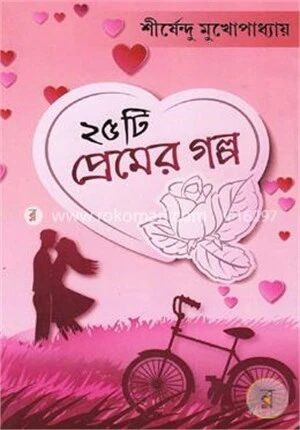 ২৫ টি প্রেমের গল্প