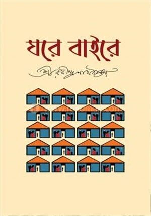 ঘরে বাইরে