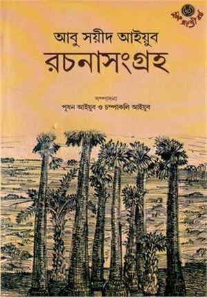 আবু সয়ীদ আইয়ুব রচনাসংগ্রহ