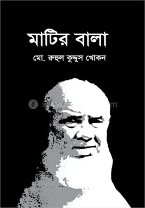 মাটির বালা