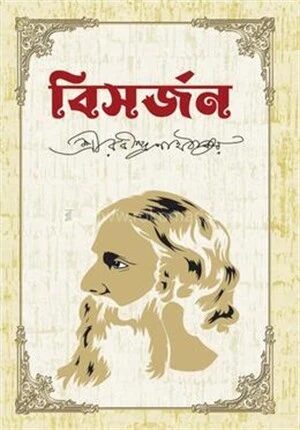 বিসর্জন