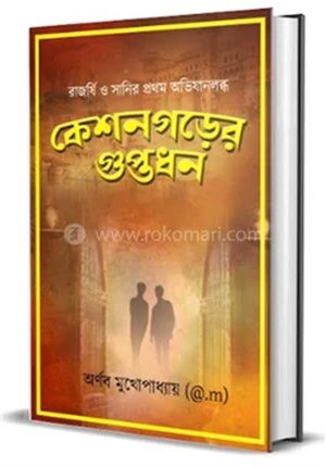 কেশনগরের গুপ্তধন