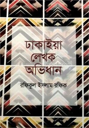 ঢাকাইয়া লেখক অভিধান