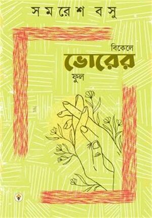 বিকেলে ভোরের ফুল