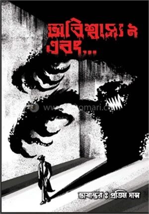 অবিশাস্ব ৯ এবং…