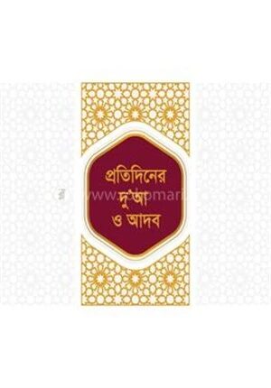 প্রতিদিনের দু'আ ও আদব