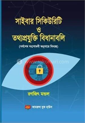 সাইবার সিকিউরিটি ও তথ্যপ্রযুক্তি বিধানাবলি