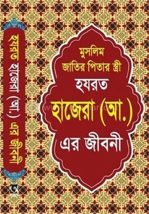 হযরত হাজেরা (আ:) এর জীবনী
