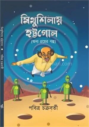 মিথুশিলায় হট্টগোল