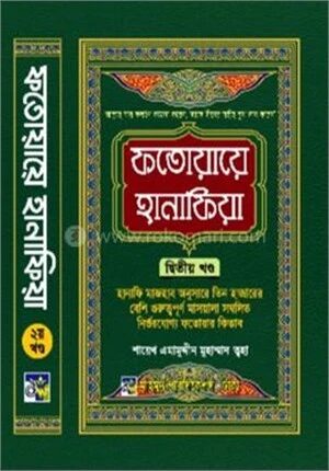 ফতোয়ায়ে হানাফিয়া ২য় খণ্ড