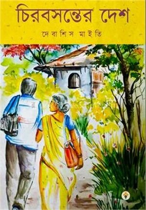 চিরবসন্তের দেশ