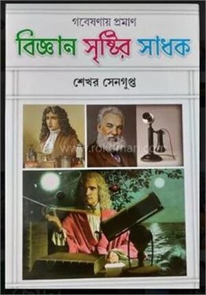 বিজ্ঞান সৃষ্টির সাধক