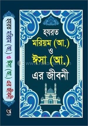 হযরত মরিয়ম (আঃ) ও ঈসা (আঃ)