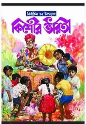 কিশোর ভারতী নির্বাচিত ১৫টি উপন্যাস