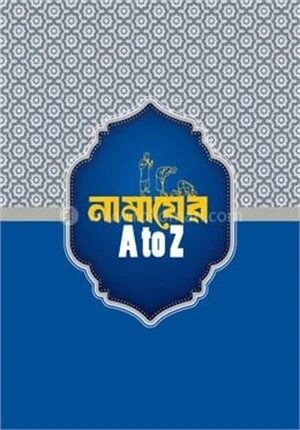 নামাজের এ টু জেড