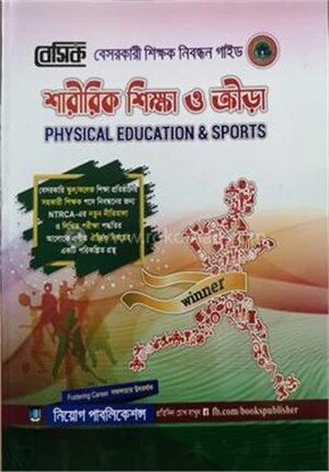 বেসিক শারীরিক শিক্ষা ও ক্রীড়া