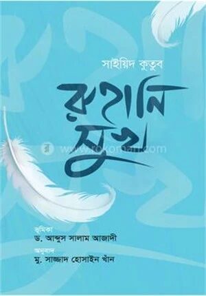 রুহানি সুখ