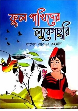 ফুল পাখিদের লুকোচুরি