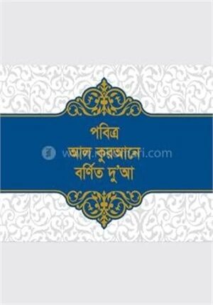 পবিত্র আল কুরআনে বর্ণিত দু’আ