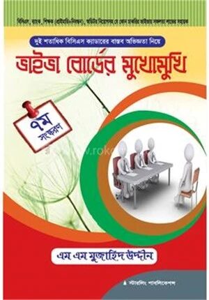 ভাইভা বোর্ডের মুখোমুখি