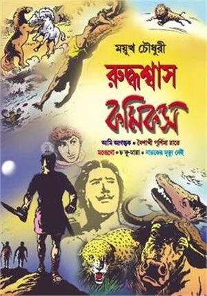 রূদ্ধশ্বাস কমিকস