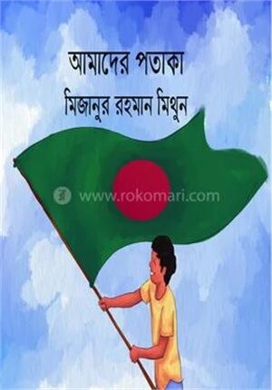 আমাদের পতাকা