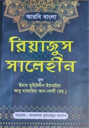 রিয়াজুস সালেহীন