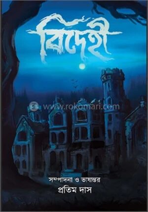 বিদেহী