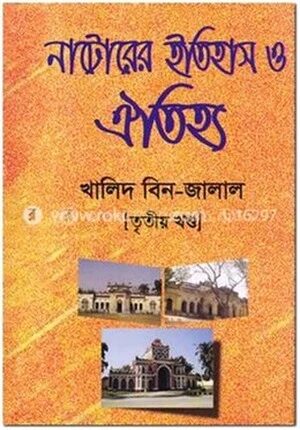 নাটোরের ইতিহাস ও ঐতিহ্য