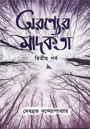 অরণ্যের মাদকতা (দ্বিতীয় পর্ব)