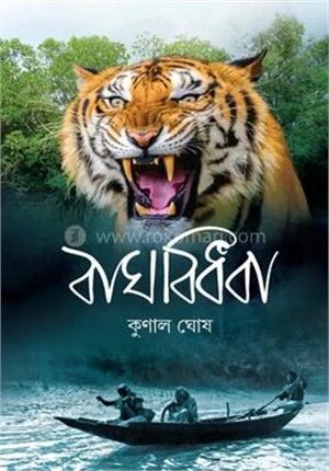 বাঘবিধবা