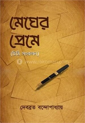 মেঘের প্রেমে (চিঠি সংকলন)
