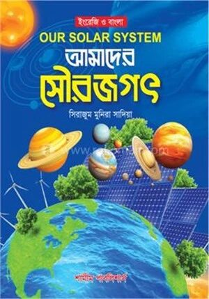 আমাদের সৌরজগত