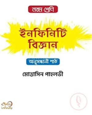 ইনফিনিটি বিজ্ঞান নবম শ্রেণি