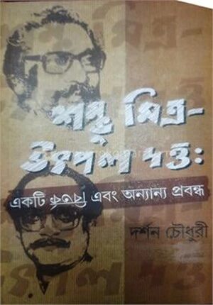 শম্ভু মিত্র