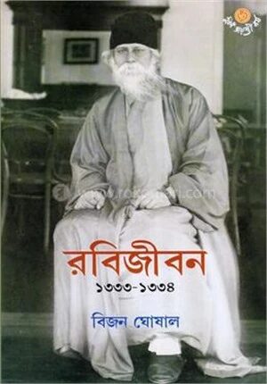 রবিজীবন ১৩৩৩