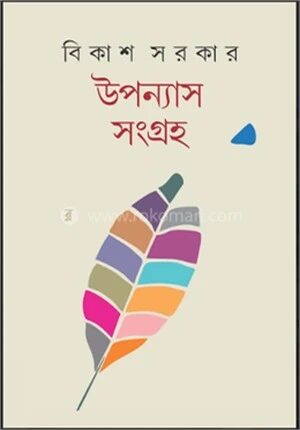 উপন্যাস সংগ্রহ