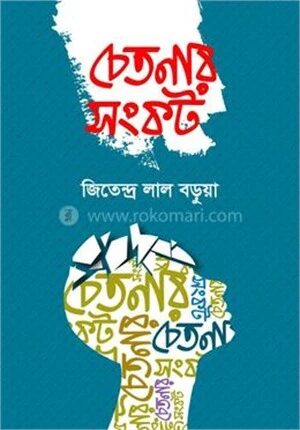 চেতনার সংকট