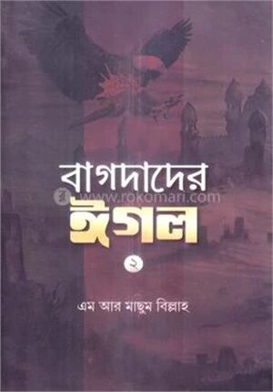 বাগদাদের ঈগল