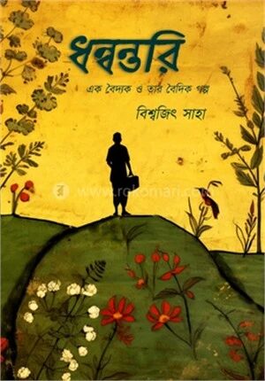 ধন্বন্তরি