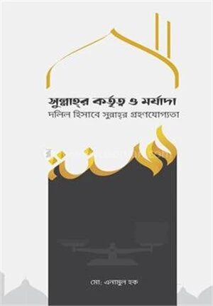 সুন্নাহর কর্তৃত্ব ও মর্যাদা