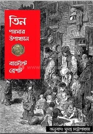 তিন পয়সার উপাখ্যান