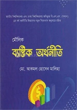 মৌলিক ব্যষ্টিক অর্থনীতি