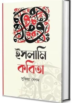 ইসলামি কবিতা