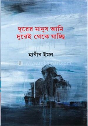 দূরের মানুষ আমি দূরেই থেকে যাচ্ছি