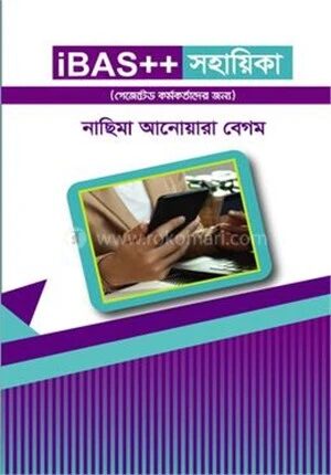 আইবাস সহায়িকা (গেজেটেড কর্মকর্তাদের জন্য)